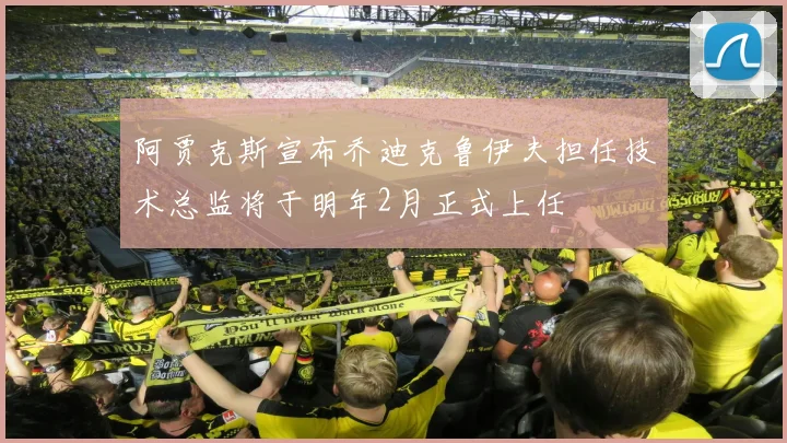 阿贾克斯宣布乔迪克鲁伊夫担任技术总监将于明年2月正式上任