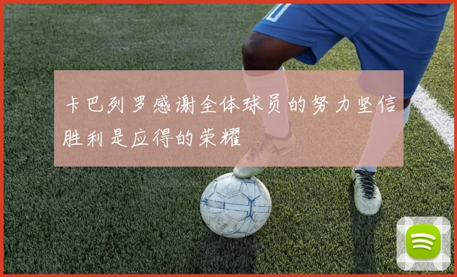 卡巴列罗感谢全体球员的努力坚信胜利是应得的荣耀