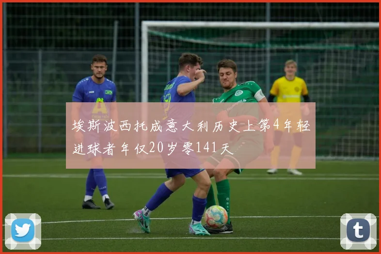 埃斯波西托成意大利历史上第4年轻进球者年仅20岁零141天