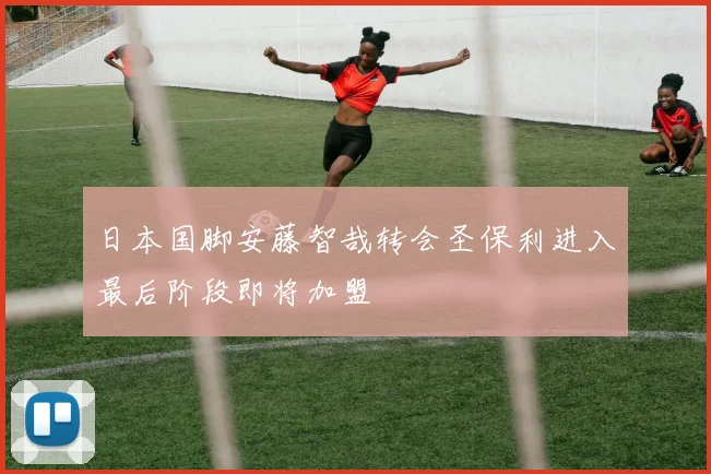 日本国脚安藤智哉转会圣保利进入最后阶段即将加盟