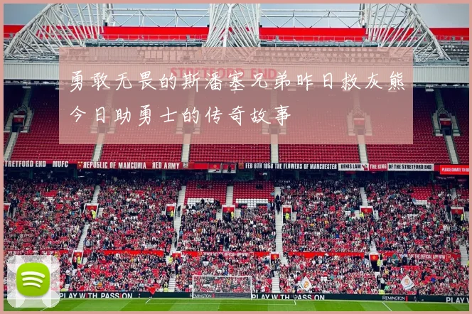 勇敢无畏的斯潘塞兄弟昨日救灰熊今日助勇士的传奇故事