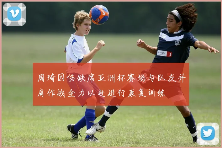 周琦因伤缺席亚洲杯赛场与队友并肩作战全力以赴进行康复训练