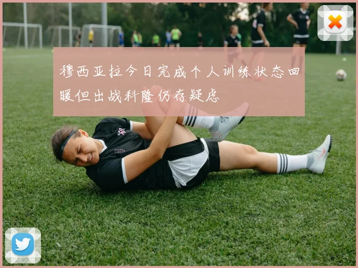 穆西亚拉今日完成个人训练状态回暖但出战科隆仍存疑虑
