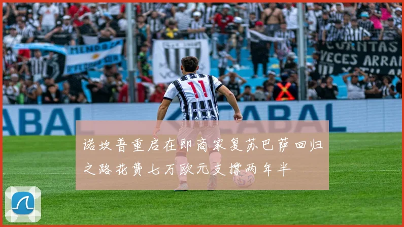 诺坎普重启在即商家复苏巴萨回归之路花费七万欧元支撑两年半