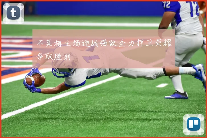 不莱梅主场迎战强敌全力捍卫荣耀争取胜利