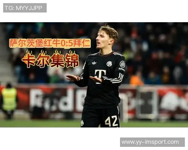 比赛第71分钟卡尔进球庆祝拜仁扩大领先优势2-0战胜萨尔茨堡 比赛第71分钟卡尔进球庆祝拜仁扩大领先优势2-0战胜萨尔茨堡